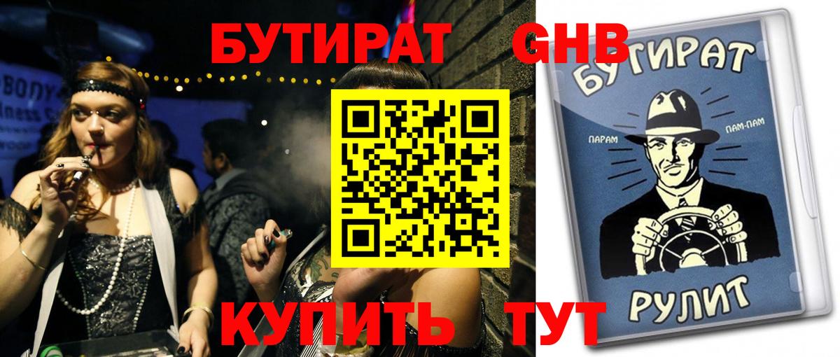 БУТИРАТ  БУТИРАТ 1.4BDO  Вход с VPN  Ачинск 