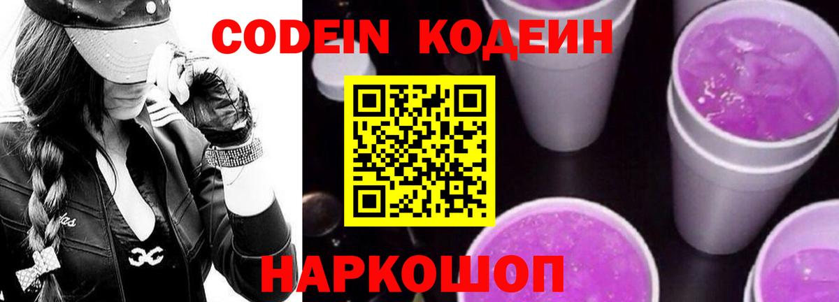 Кодеин Purple Drank  Codein Purple Drank  продажа наркотиков  Вход с VPN  Ачинск 